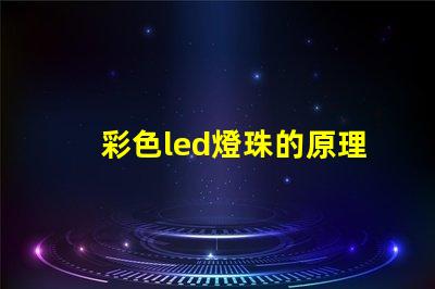 彩色led燈珠的原理 led燈珠結構及原理圖解